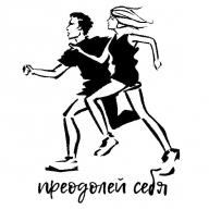 Преодолей себя 2019 Преодолей себя 2019